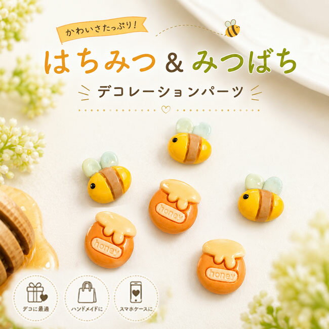 [1個または20個]ミニミツバチ ミニハニーポット デコパーツ 動物 貼りつけパーツ プラパーツ イエロー デコレーションパーツ 蜜蜂 蜂蜜