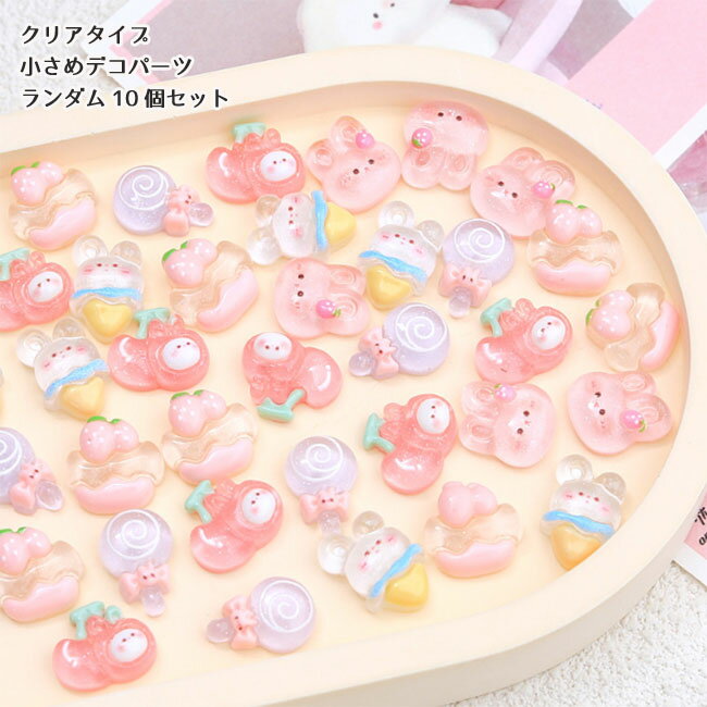 乐天商城 - デコパーツ ミニスイーツうさぎ [ランダム10個] デコパーツ デコレーションパーツ さくらんぼ アイスクリーム