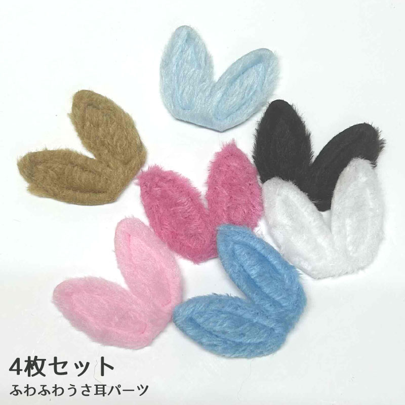【4枚セット】NEW★ふわもこ ハンドメイド 手芸 型抜きクッション ふわふわ うさ耳パーツ（7カラー） センターパーツ フェルト ワッペン デコパーツ アップリケ