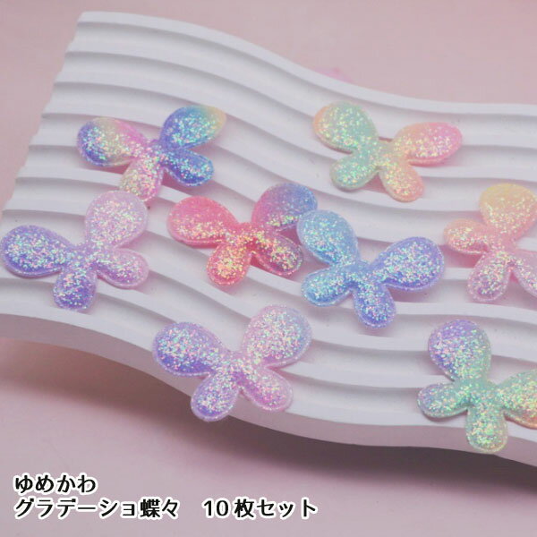 デコパーツ 型抜きクッションモチーフ ゆめかわきらきら蝶 ランダムカラー 10枚 アップリケ