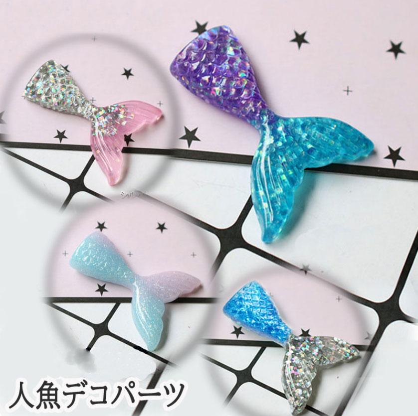 Rakuten - ［1個または20個］デコパーツ 海 夏 マーメード アクリル貼付けパーツ 人魚（全4色） デコレーションパーツ