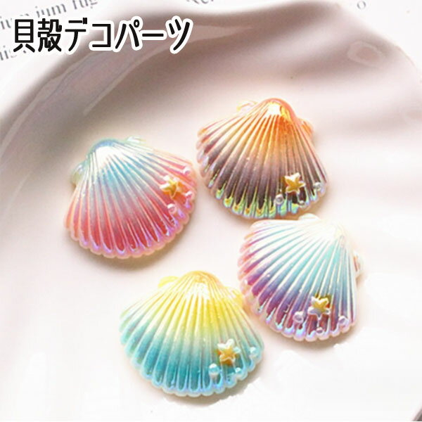 ［1個］パステルグラデーション貝殻アクリル貼付けパーツ シェル（全9色） アップリケ