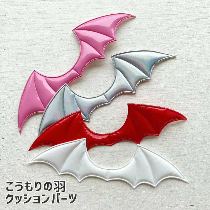 こうもりの羽【1枚または20枚】ハンドメイド 手芸 型抜きクッションモチーフ ハロウィン バットウィング全4色 センターパーツ アップリケ