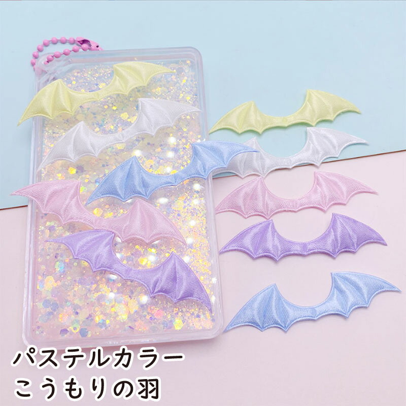 小 パステル系・ミニ こうもりの羽 デビルの羽【4枚入】悪魔の羽 型抜きクッションモチーフ ハロウィン バットウィング センターパーツ フェルト ワッペン デコパーツ アップリケ
