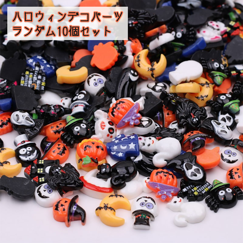 ハロウィン デコパーツ ランダム10個セット