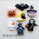 デコパーツ ハロウィンモチーフ ツヤあり(1個または20個)9種類 デコレーションパーツ