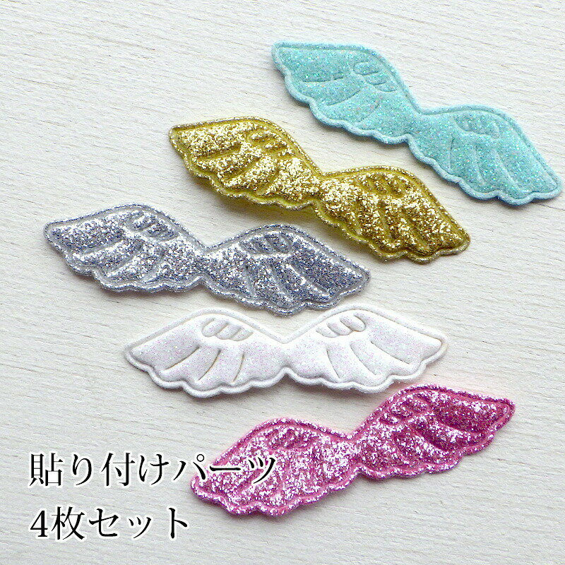 小 パステル系・ミニ 天使の羽 鳥の羽【4枚入】エンジェルウィング 型抜きクッションモチーフ ハロウィン センターパーツ アップリケ