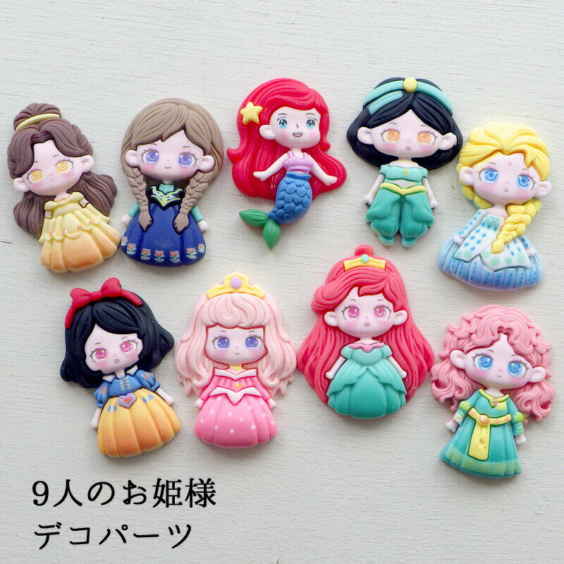 アクリル貼付けパーツ デコパーツ 童話 プリンセス 9人のお姫様 1個 デコレーションパーツ