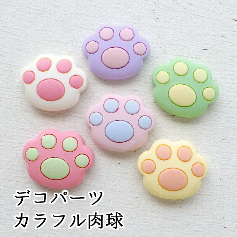アクリル貼付けパーツ デコパーツ カラフルぷっくり肉球 デコレーションパーツ