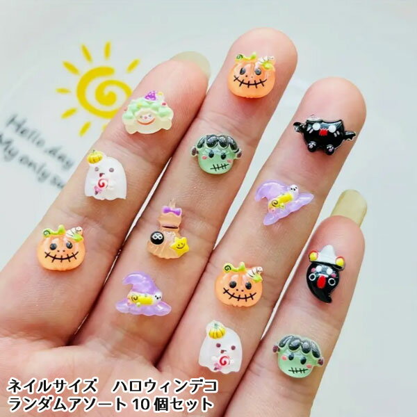 ネイル デコパーツ ハロウィン ランダムアソート 10個ネイルデコパーツ デコレーションパーツ