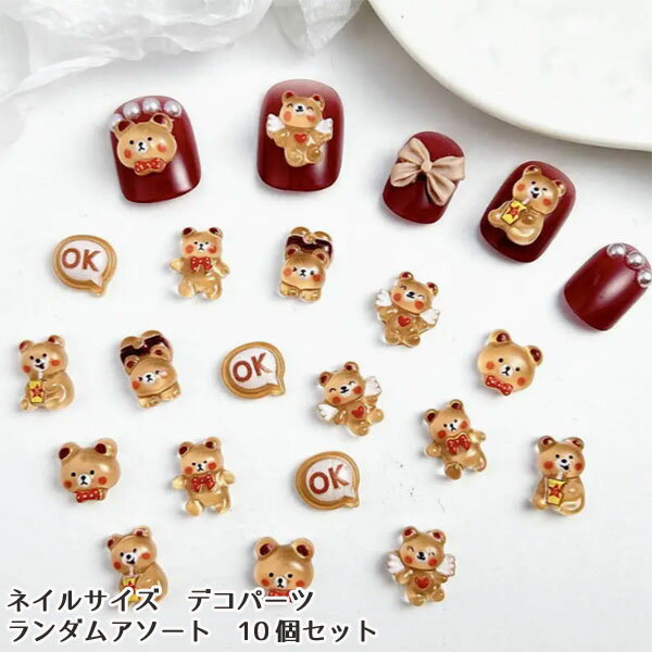 ネイル デコパーツ テディベア くま 6個ネイルデコパーツ デコレーションパーツ