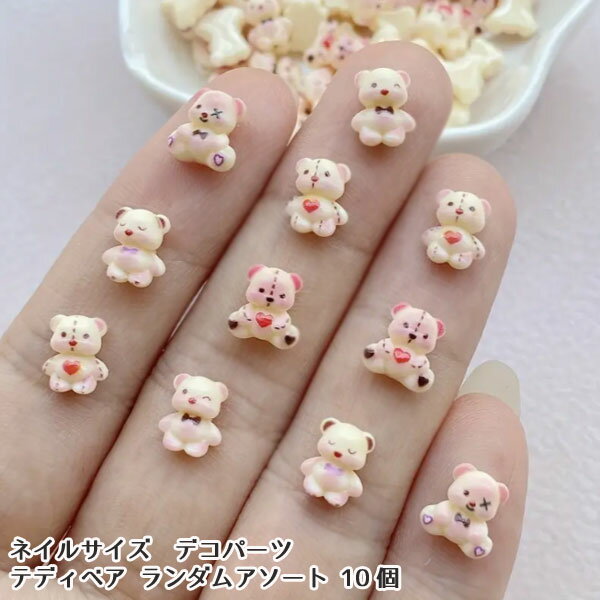 ネイル デコパーツ 超ミニ テディベア くま 10個ネイルデコパーツ デコレーションパーツ