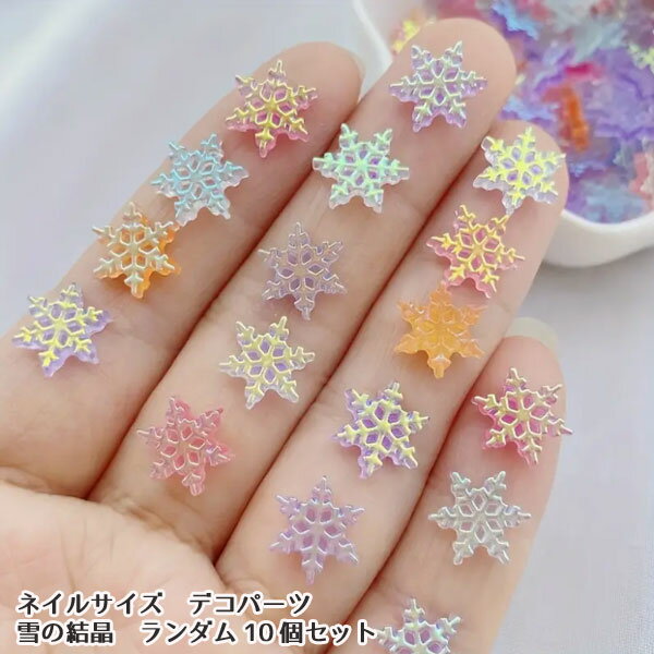 ネイル デコパーツ 雪の結晶 10個ネイルデコパーツ デコレーションパーツ