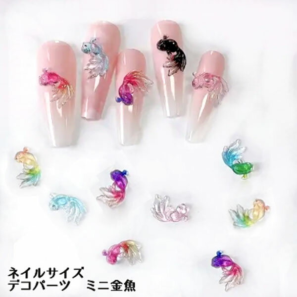 ネイル デコパーツ 金魚 ランダムアソート 10個 ネイルデコパーツ デコレーションパーツ
