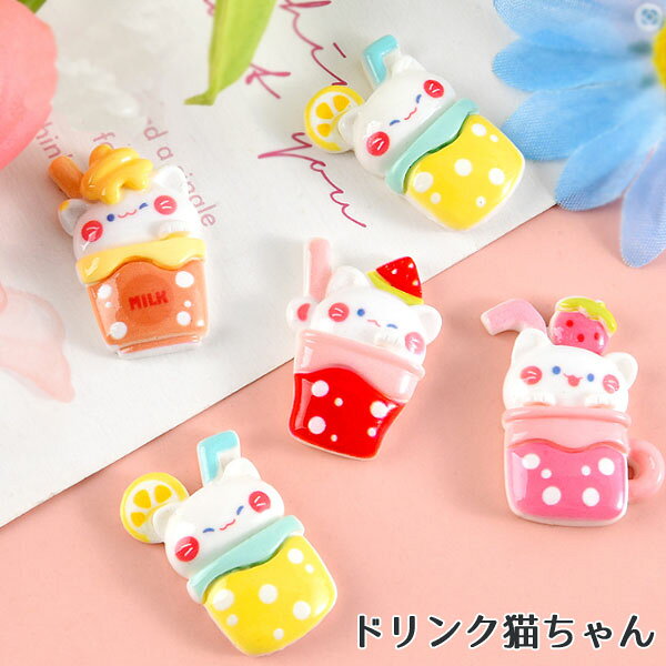 Rakuten - [1個または20個]アクリル貼付けパーツ ドリンク猫ちゃん（全4種）デコパーツ 動物 デコレーションパーツ