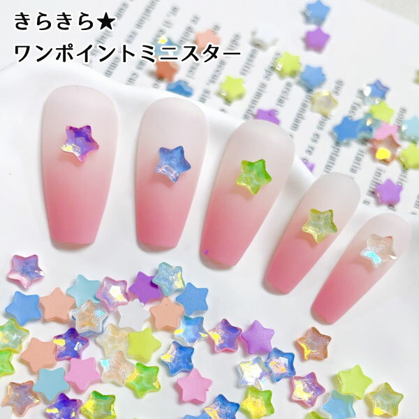 ネイル デコパーツ ミニミニ星 6mm 20個ネイルデコパーツ デコレーションパーツ 封入