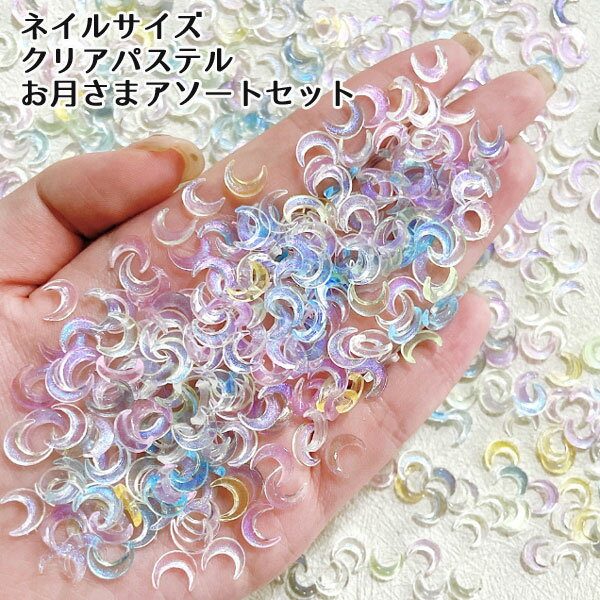 ネイル デコパーツ クリアパステルお月さま（9mm） ネイルデコパーツ デコレーションパーツ 封入