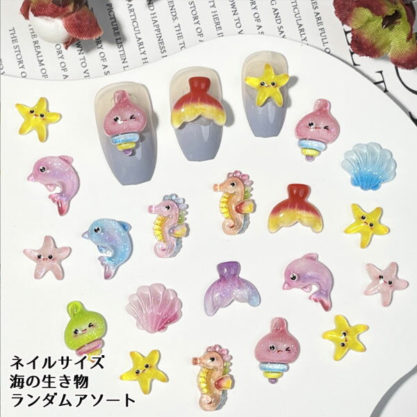 ネイル デコパーツ 海の生き物 ランダムセット 10個 デコパーツ ネイルパーツ デコレーションパーツ