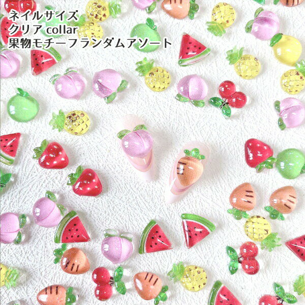 ネイル デコパーツ クリアカラー果物 ランダムセット 10個 デコパーツ ネイルパーツ デコレーションパ..