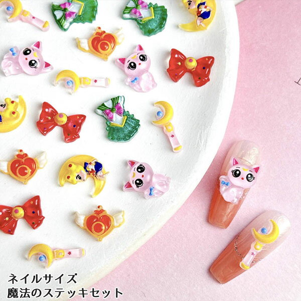 Rakuten - ネイル デコパーツ 魔法のステッキセット 12個セット デコパーツ ネイルパーツ デコレーションパーツ