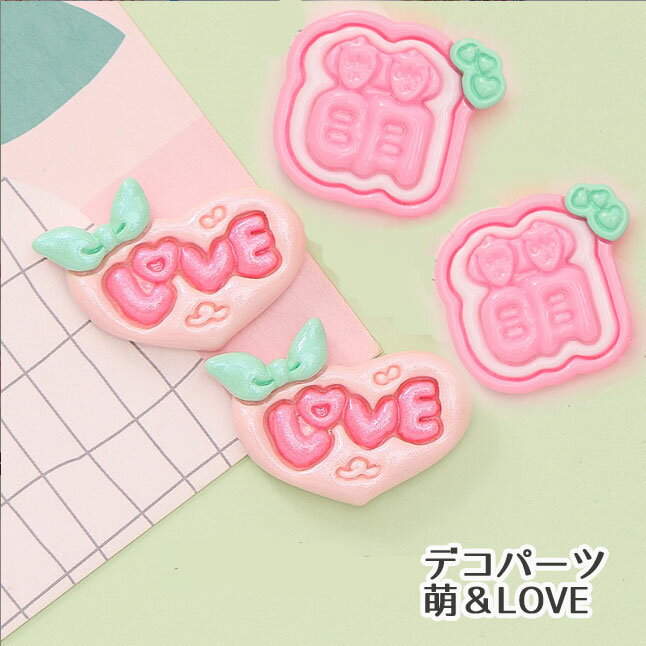 [1個・18個]アクリル貼付けパーツ ハート＆萌 推し文字 デコレーションパーツ（全2種類）