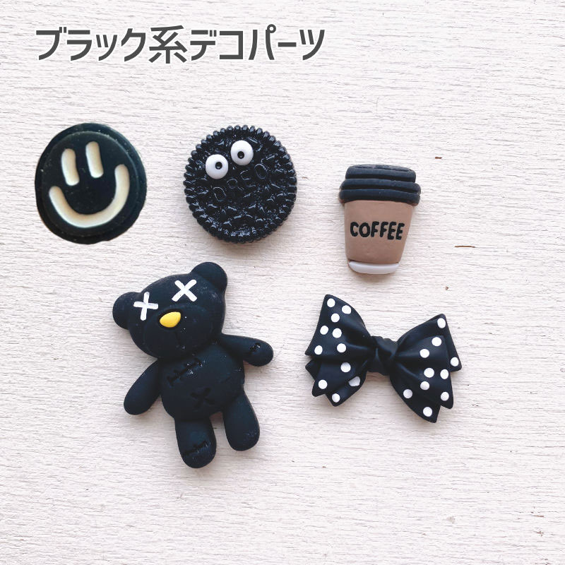 [1個または20個]アクリル貼付けパーツ ブラック系デコ コーヒー クッキー デコレーションパーツ（全5種..