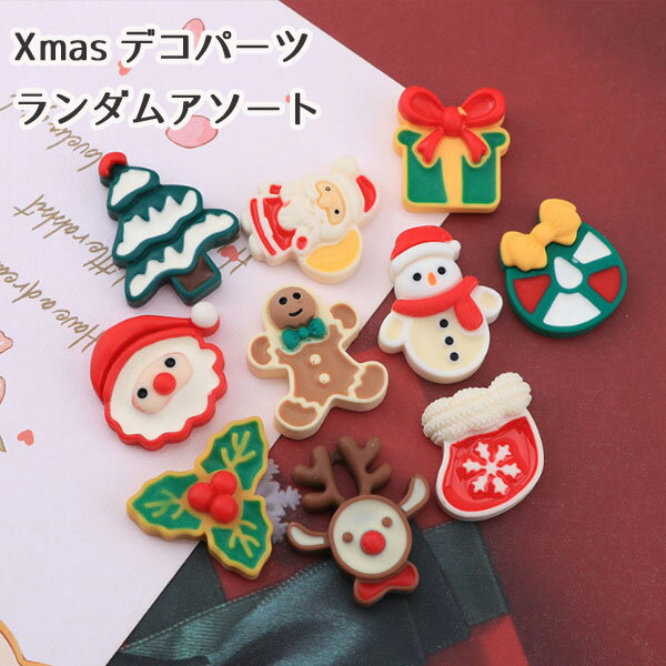 Rakuten - [10個セット] デコ 貼りつけパーツ プラパーツ ソフトカラー Xmasモチーフ デコレーションパーツ