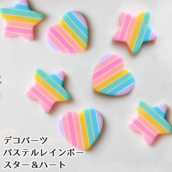 Rakuten - ［1個］パステルレインボー スター＆ハート
