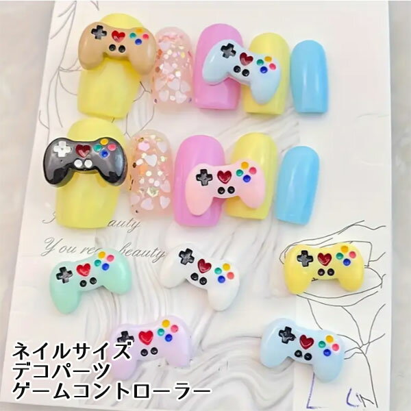ネイル デコパーツ ゲームコントローラー ランダムセット 10個 デコパーツ ネイルパーツ デコレーショ..