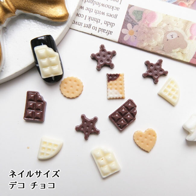 ネイル デコパーツ チョコ 10個 ネイルデコパーツ デコレーションパーツ