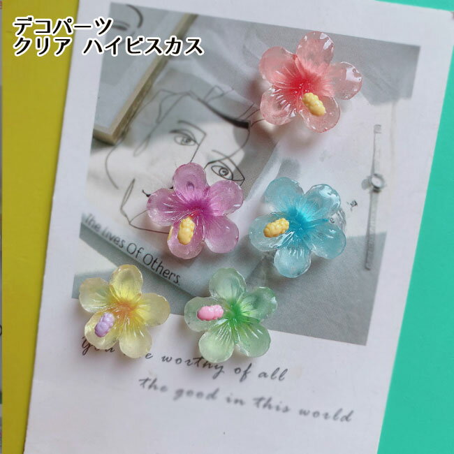 デコパーツ クリアカラー ハイビスカス 赤花 夏 デコレーションパーツ ハンドメイド材料 資材 貼付けパーツ