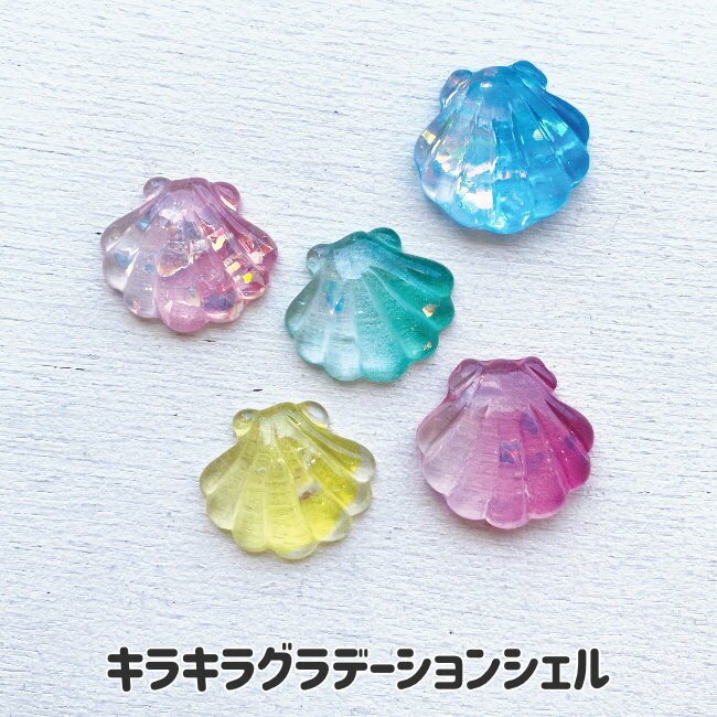 きらきらデコパーツ 箔入りグラデーション貝殻 シェル 海 夏 デコレーションパーツ ハンドメイド材料 資材 貼付けパーツ