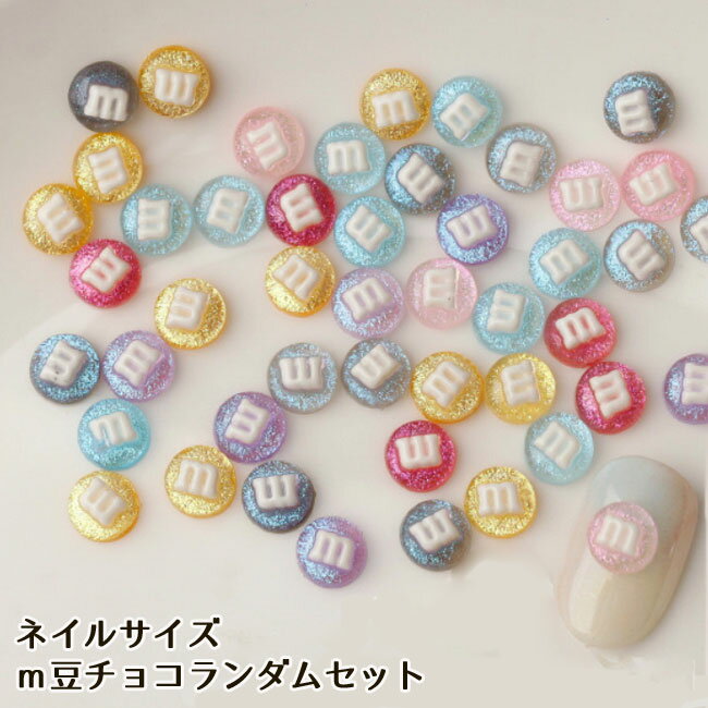 Rakuten - [10個]デコパーツ ネイルサイズ 3D m豆チョコ デコレーションパーツ