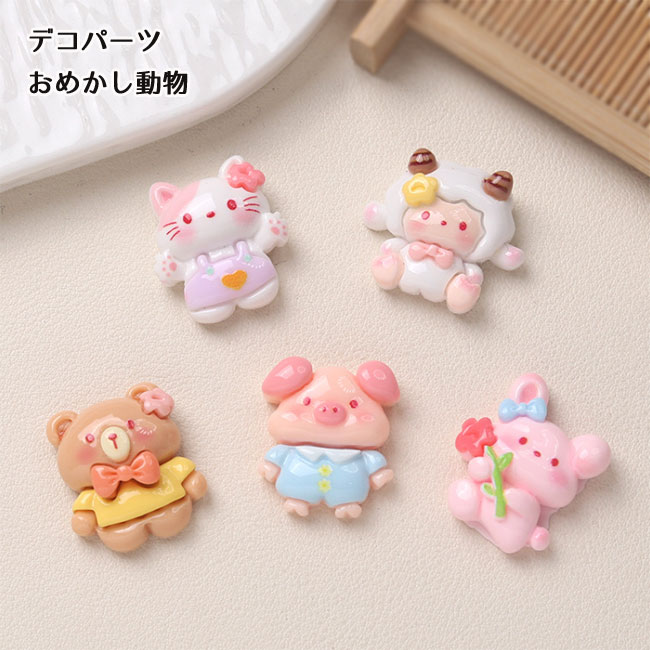 [1個] デコパーツ かわいい おめかし動物 アニマル 5種類