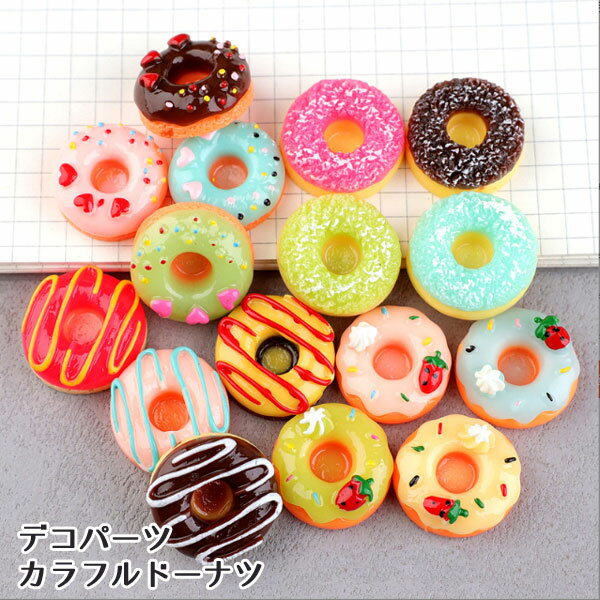 ［1個］ミニチュア デコパーツ カラフルドーナツ デコレーションパーツ スィーツデコ