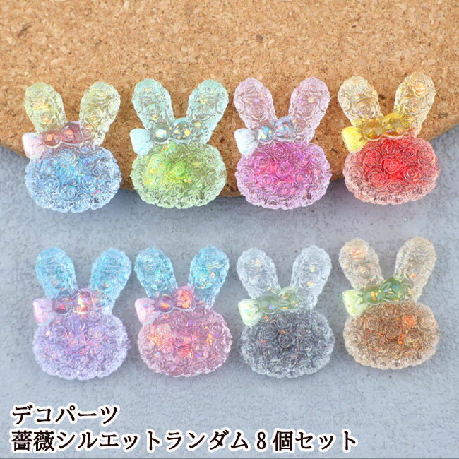 Rakuten - [ランダム8個] デコ 貼りつけパーツ プラパーツ 薔薇シルエットうさぎ デコレーションパーツ