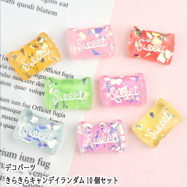 Rakuten - [ランダム10個] デコ 貼りつけパーツ プラパーツ キラキラキャンディ デコレーションパーツ