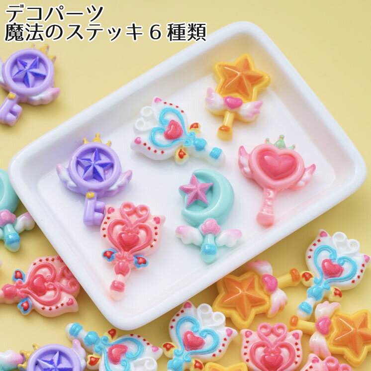 [1個] デコ 貼りつけパーツ プラパーツ ゆめかわモチーフ 魔法ステッキ6種類 ピンク イエロー ブルー デコレーションパーツ