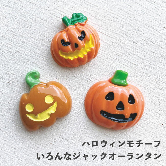 アクリル貼付けパーツ ハロウィンモチーフ ツヤあり いろいろなジャックオーランタン デコパーツ デコレーションパーツ