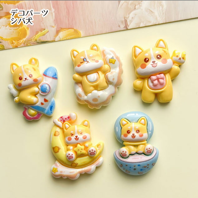 アクリル貼付けパーツ デコパーツ シバ犬 デコレーションパーツ