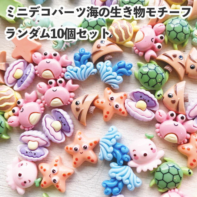 ミニデコパーツ ランダムアソート 10個セット 海の生き物モチーフセット デコレーションパーツ