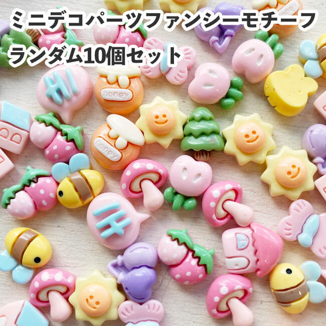 ミニデコパーツ ランダムアソート 10個セット ファンシーモチーフセット デコレーションパーツ