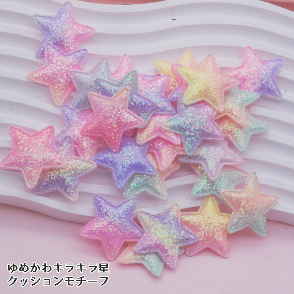 デコパーツ 型抜きクッションモチーフ ゆめかわきらきら星 ランダムカラー 30枚 アップリケ...