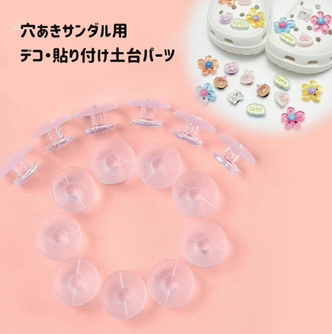 Rakuten - ［10個］4mm穴用 穴あきサンダル用 デコ・貼り付け土台　パーツ 穴あきサンダル デコ 土台 材料