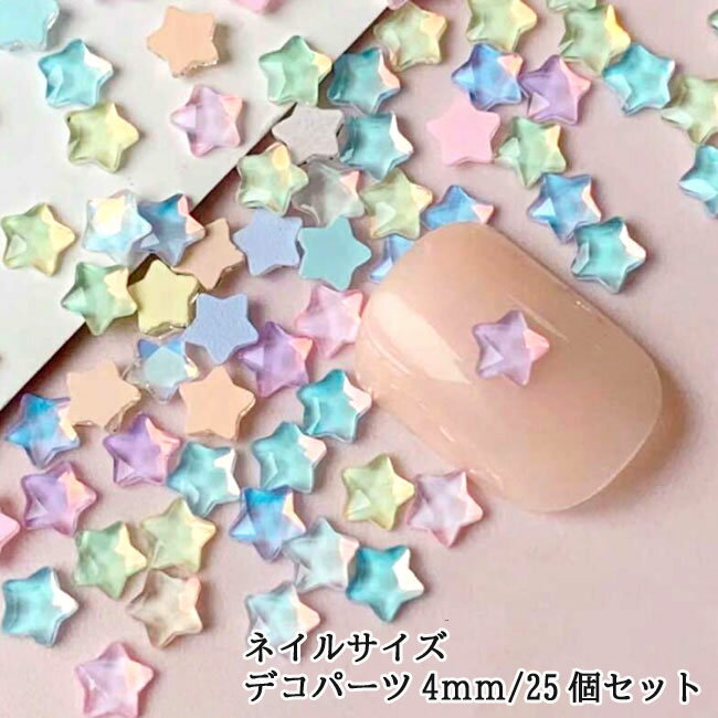 乐天商城 - ネイル デコパーツ パステルお星さま（4mm） 25個入り ネイルデコパーツ デコレーションパーツ 封入