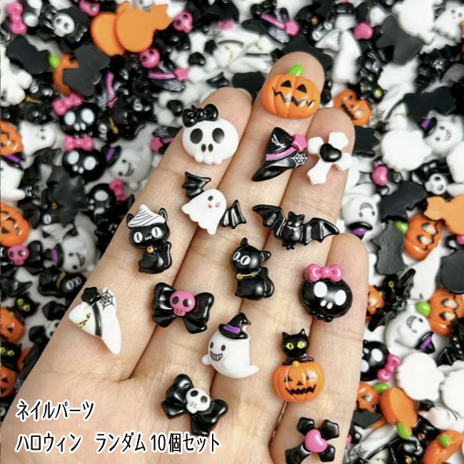 Rakuten - ネイル デコパーツ 黒系 ハロウィン 10個 デコパーツ ネイルパーツ デコレーションパーツ