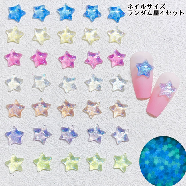 Rakuten - ネイル デコパーツ 星 スター【ランダムカラー10個】 デコパーツ ネイルパーツ デコレーションパーツ