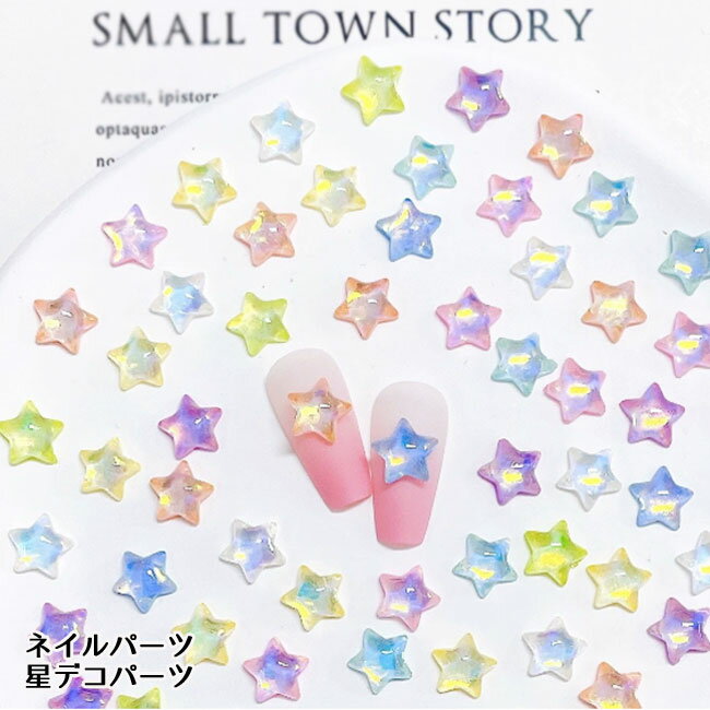 ネイル デコパーツ 星【ランダムカラー10個】 デコパーツ ネイルパーツ デコレーションパーツ