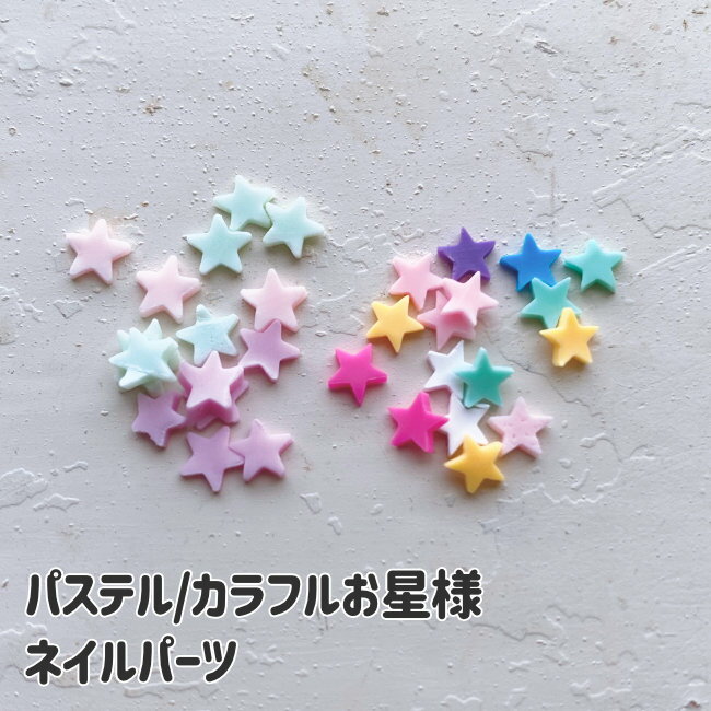 Rakuten - ネイル デコパーツ パステル/カラフルお星様【ランダムカラー32個】 デコパーツ ネイルパーツ デコレーションパーツ