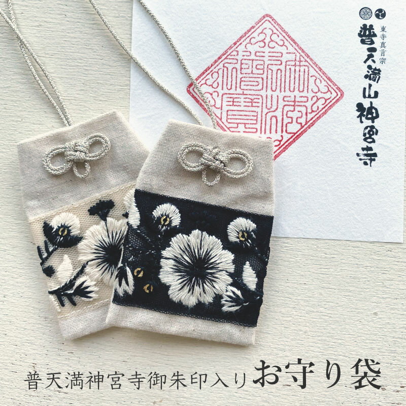 普天満神宮寺御朱印入りお守り袋 インド刺繍リボン（モノトーン）